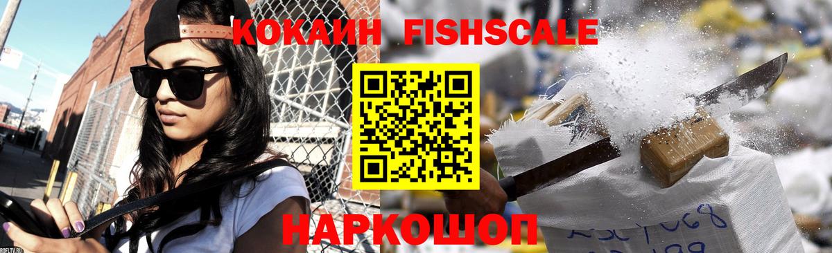 COCAIN  Кокаин Fish Scale  Арзамас  Вход с VPN  КОКАИН 97% 